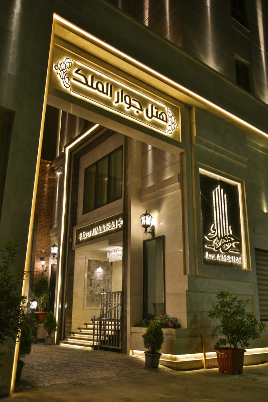 هتل جوارالملک