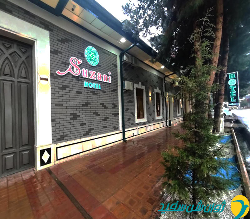 هتل سوزانی هتل سوزانی